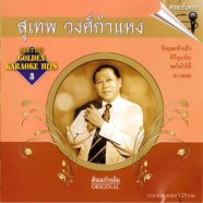 สุเทพ วงศ์กำแหง - Metro Golden Karaoke Hit 3 VCD976-web